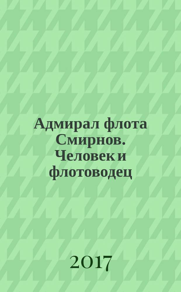 Адмирал флота Смирнов. Человек и флотоводец