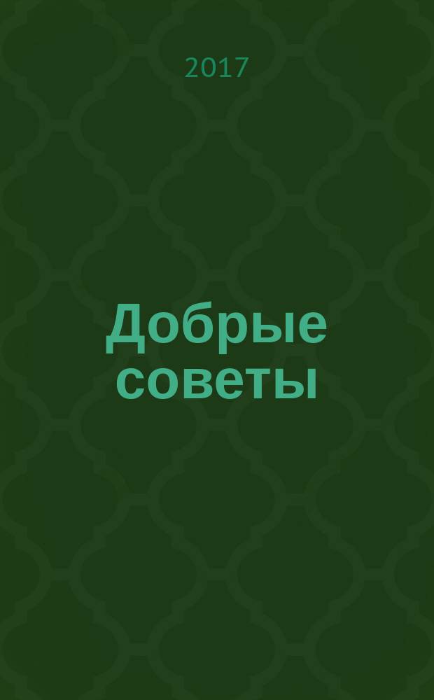 Добрые советы : Для вашего дома и семьи. 2017, № 10
