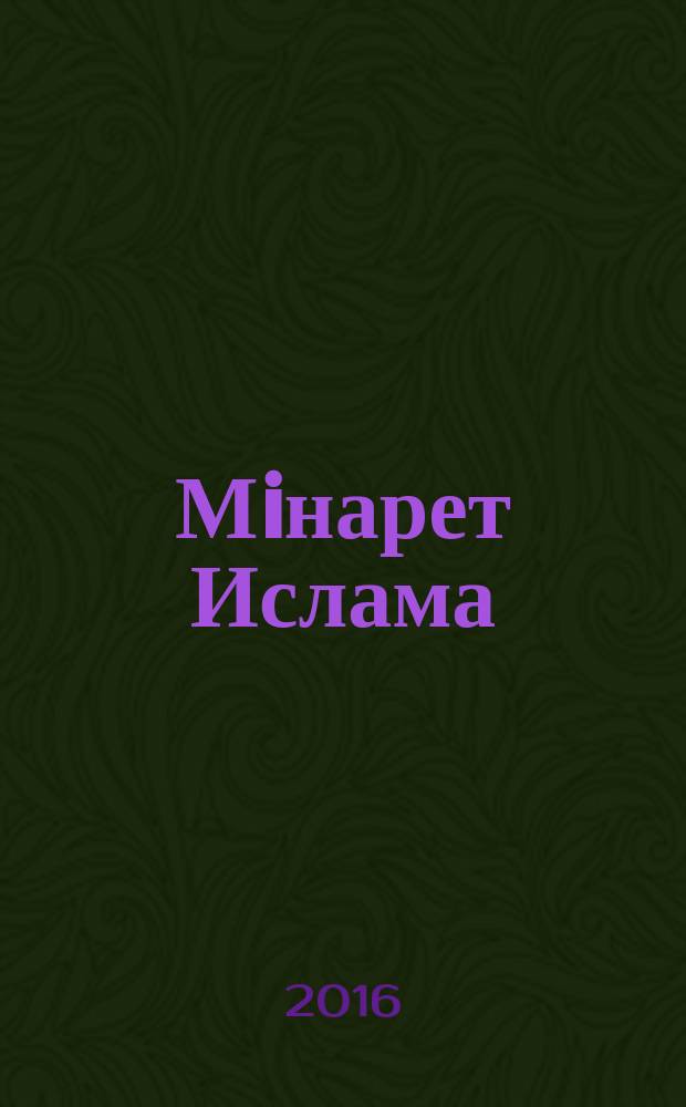 Мiнарет Ислама : ежеквартальный евразийский журнал мусульманской общественной мысли. 2016, № 3/4 (7/8)