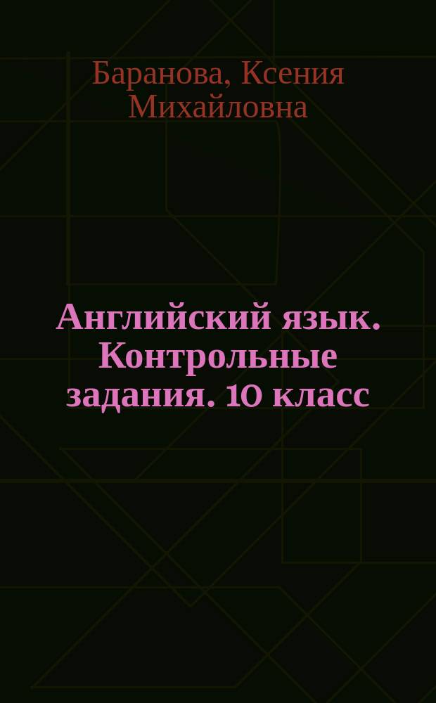 Английский язык. Контрольные задания. 10 класс : учебное пособие для общеобразовательных организаций и школ с углублённым изучением английского языка : 12+