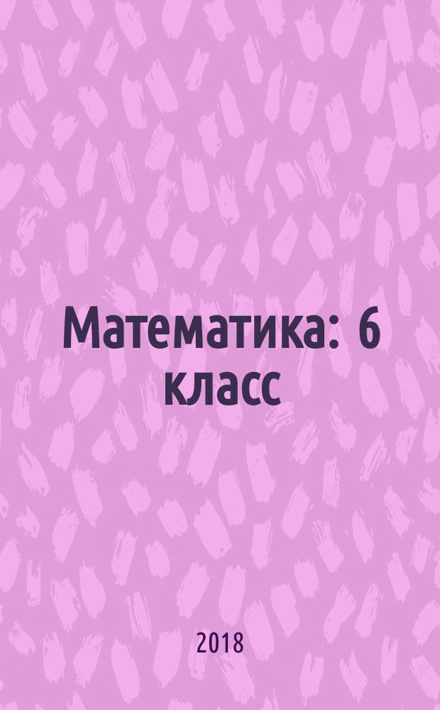 Математика : 6 класс : учебник для общеобразовательных организаций, реализующих адаптированные основные общеобразовательные программы