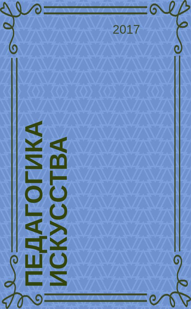 Педагогика искусства : видеть, ведать и творить : книга для учителей общеобразовательных организаций