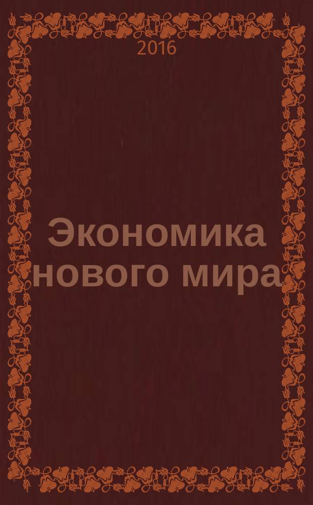 Экономика нового мира : научный журнал. 2016, № 1/2