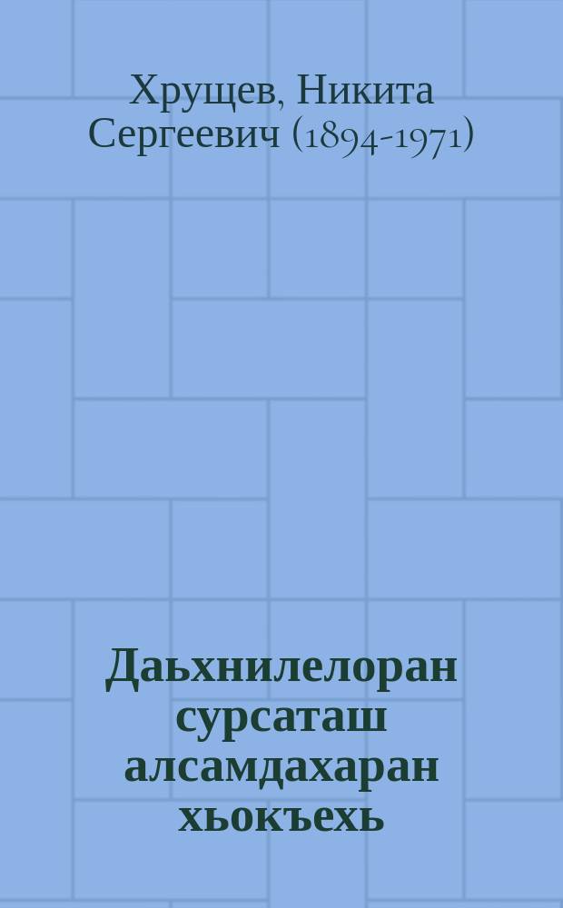 Даьхнилелоран сурсаташ алсамдахаран хьокъехь : 1955-чу шеран 25-чу январехь КПСС ЦК-н поенумехь йина доклад = Об увеличении производства продуктов животноводства