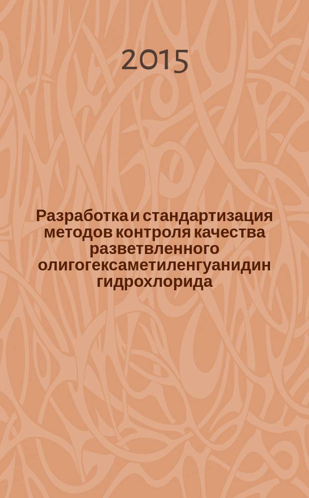 Разработка и стандартизация методов контроля качества разветвленного олигогексаметиленгуанидин гидрохлорида : автореферат диссертации на соискание ученой степени кандидата фармацевтических наук : специальность 14.04.02 <Фармацевтическая химия, фармакогнозия>