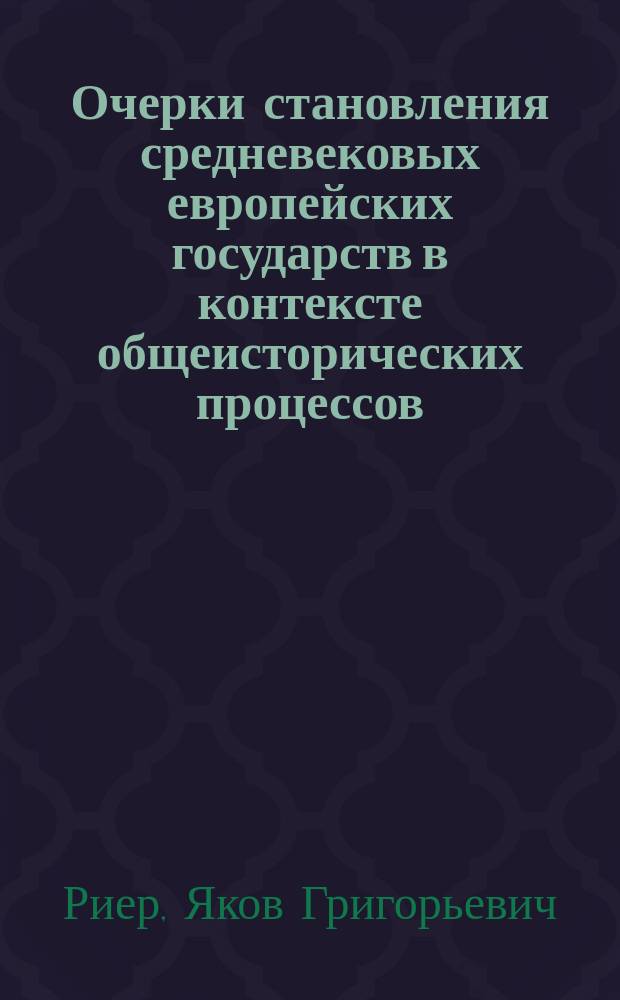 Очерки становления средневековых европейских государств в контексте общеисторических процессов: природная среда и социальное развитие : пособие для студентов, обучающихся по специальности 1-21 03 01 История