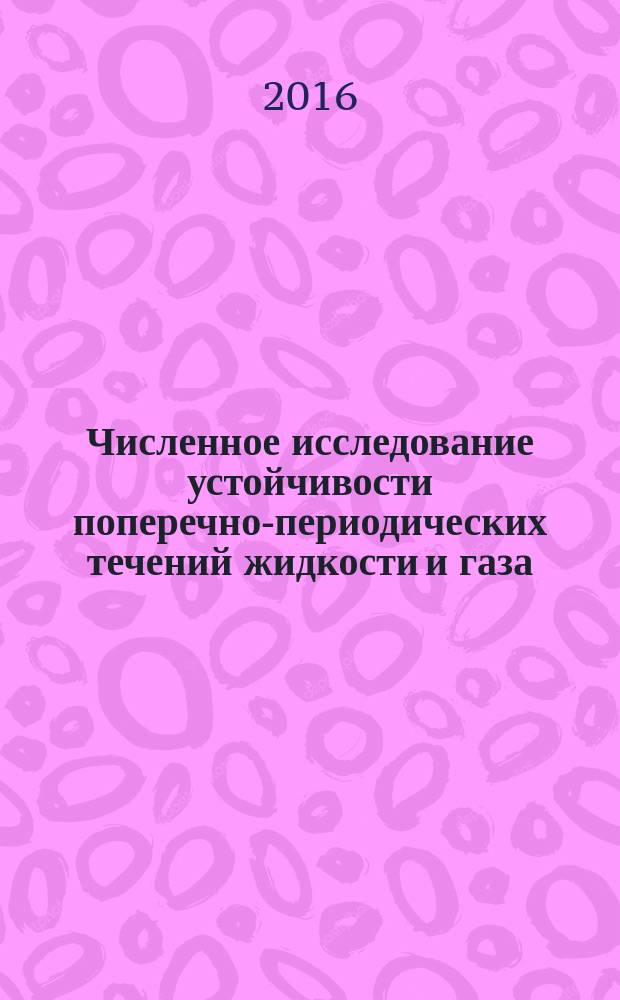 Численное исследование устойчивости поперечно-периодических течений жидкости и газа : автореферат дис. на соиск. уч. степ. кандидата физико-математических наук : специальность 01.01.07 <Вычислительная математика>