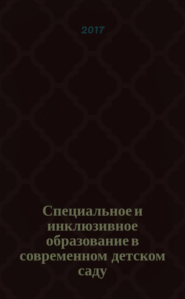Специальное и инклюзивное образование в современном детском саду : сборник материалов из опыта работы. Вып. 2
