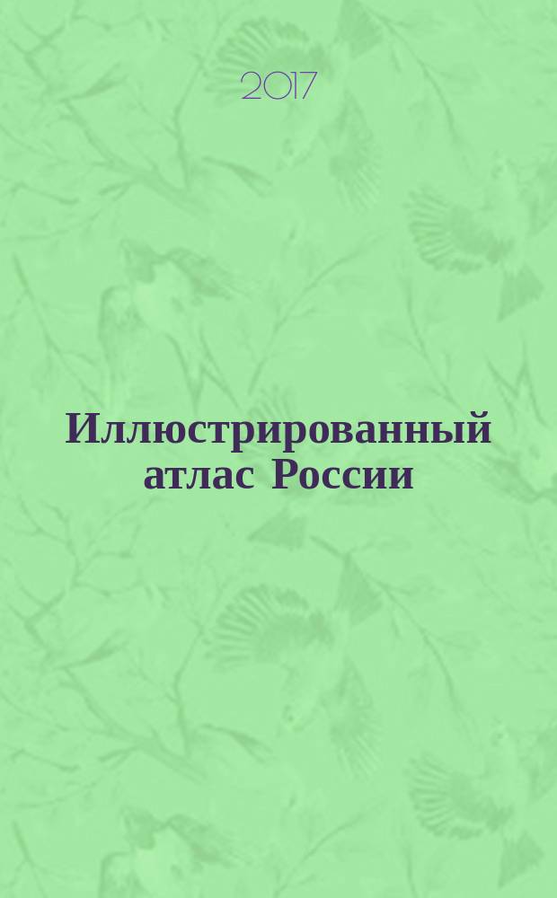 Иллюстрированный атлас России : Большой атлас России