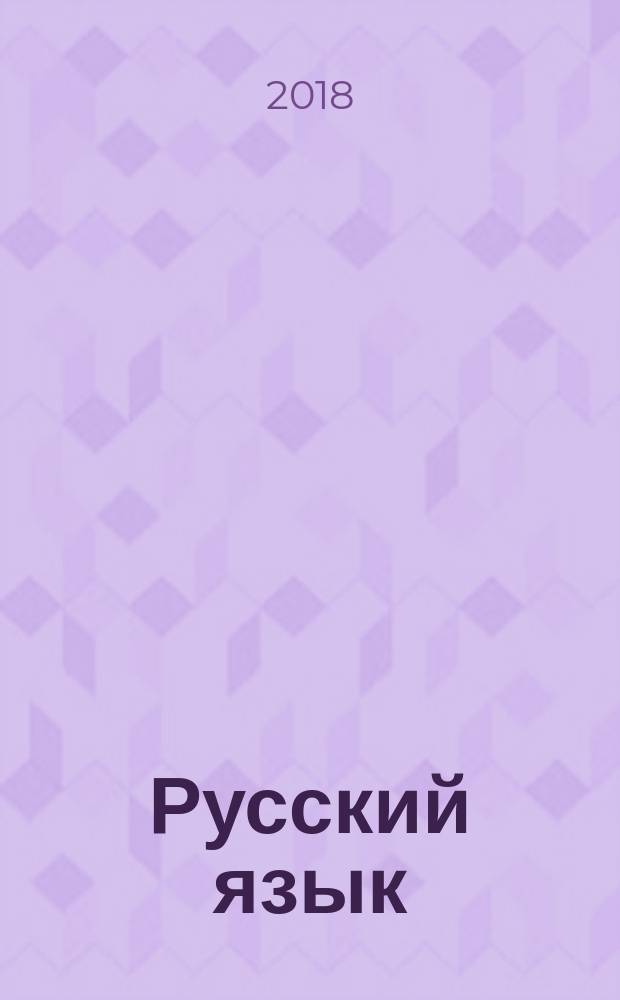 Русский язык : 4 класс учебник для общеобразовательных организаций в двух частях. Ч. 2