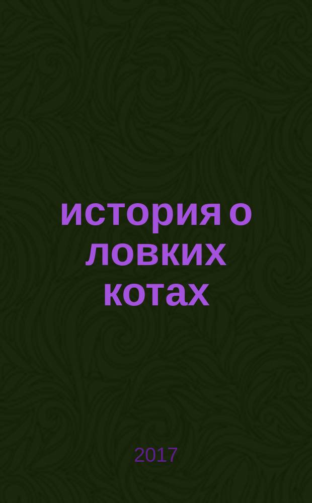 301 история о ловких котах : для детей до 3 лет : для чтения взрослыми детям