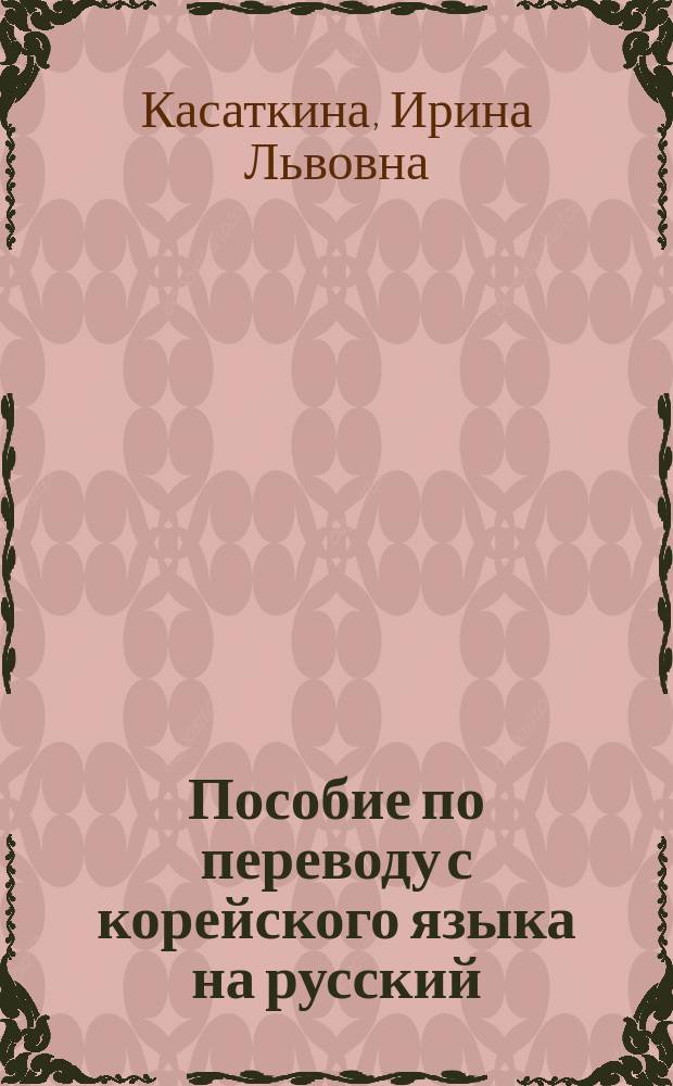 Пособие по переводу с корейского языка на русский : для студентов 3-го курса, второй (продвинутый этап) изучения корейского языка