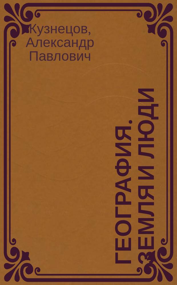 География. Земля и люди : 7 класс : учебник для общеобразовательных организаций