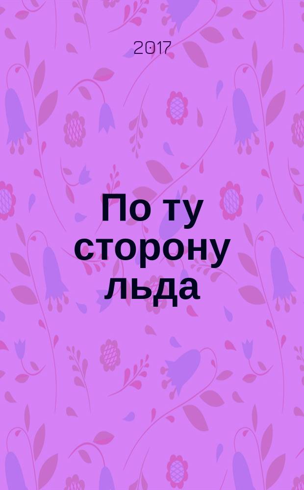 По ту сторону льда : приключения Сварога : роман