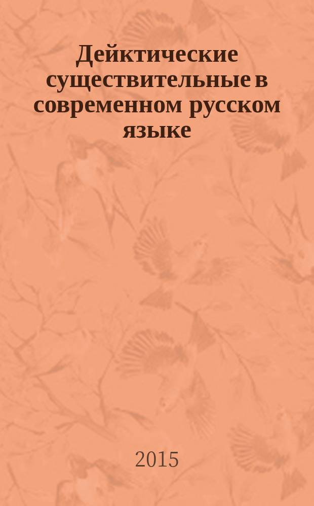 Дейктические существительные в современном русском языке : состав, семантика, прагматика : автореферат диссертации на соискание ученой степени кандидата филологических наук : специальность 10.02.01 <Русский язык>
