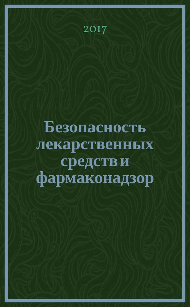Безопасность лекарственных средств и фармаконадзор : учебное пособие