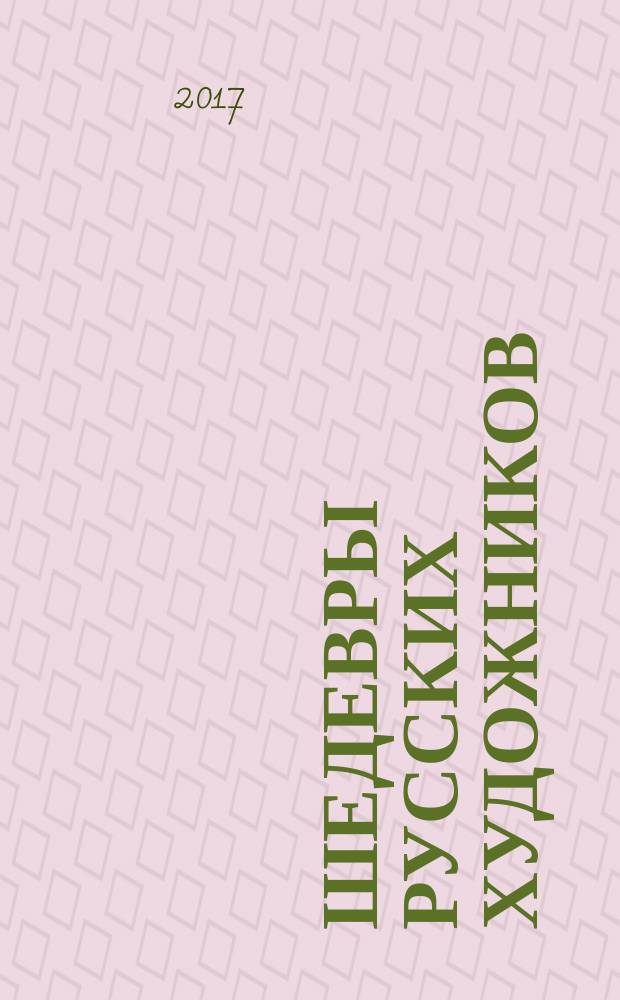 Шедевры русских художников : альбом