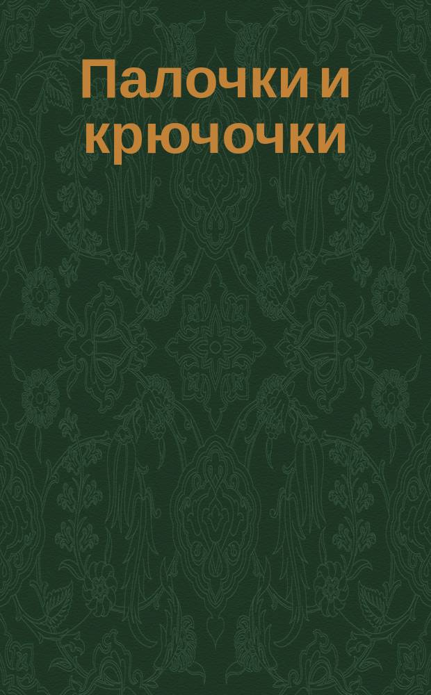 Палочки и крючочки : тетрадь-пропись : для детей дошкольного возраста : перевод