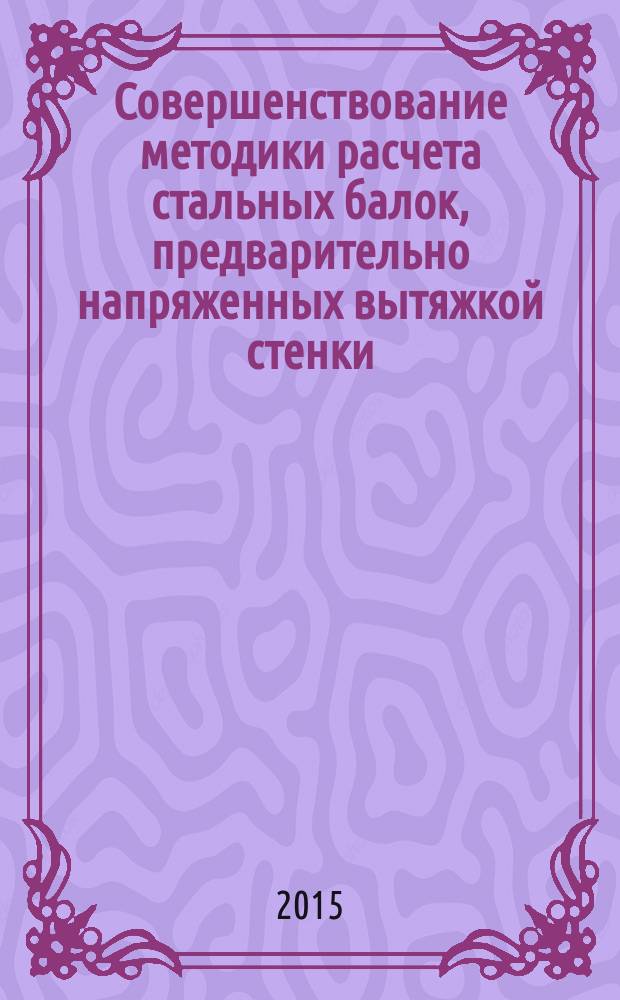 Совершенствование методики расчета стальных балок, предварительно напряженных вытяжкой стенки : автореферат диссертации на соискание ученой степени кандидата технических наук : специальность 05.23.01 <Строительные конструкции, здания и сооружения>