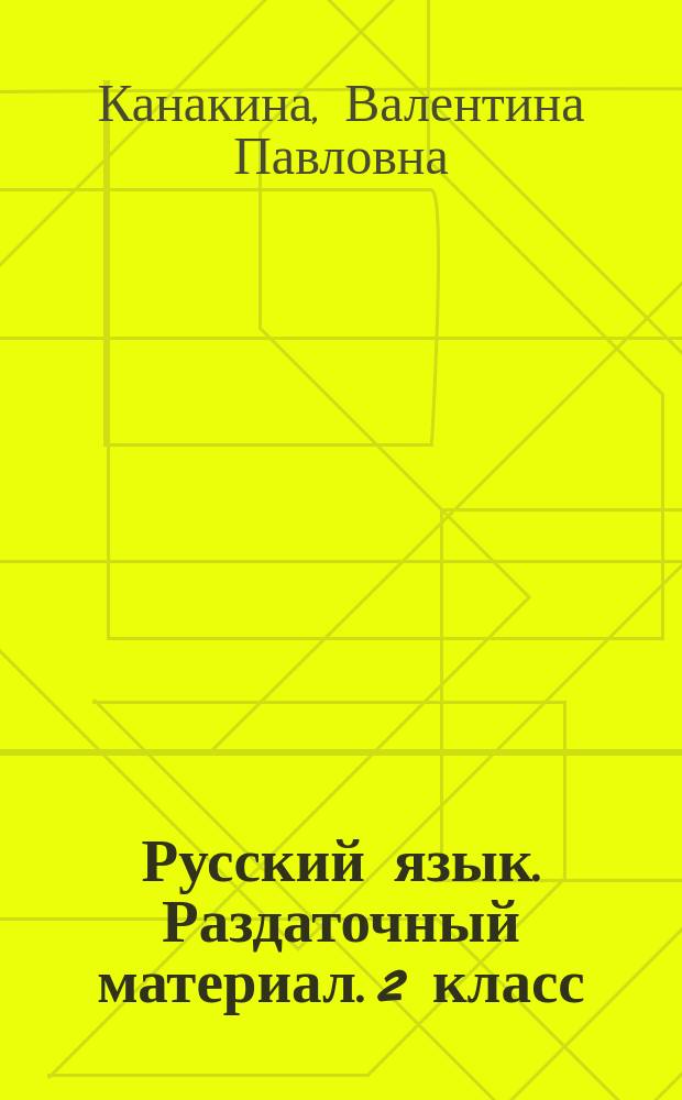 Русский язык. Раздаточный материал. 2 класс : учебное пособие для общеобразовательных организаций : 0+