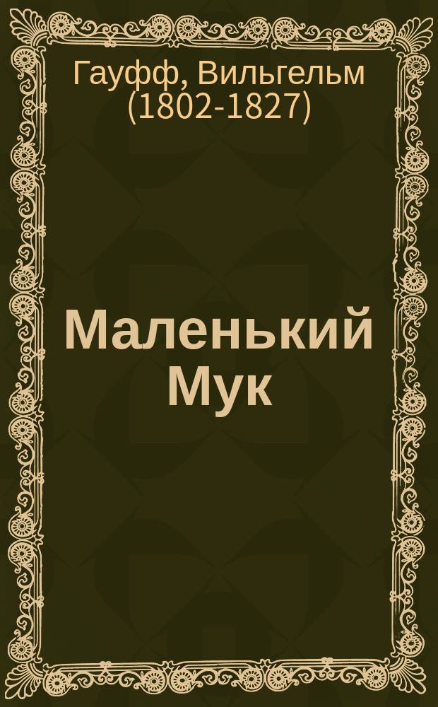 Маленький Мук; Карлик Нос: перевод с немецкого: для младшего школьного возраста / Вильгельм Гауф; иллюстрации Натальи Барботченко