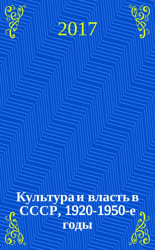 Культура и власть в СССР, 1920-1950-е годы : материалы IX международной научной конференции, Санкт-Петербург, 24-26 октября 2016 г