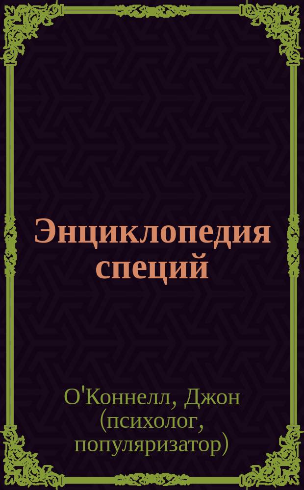Энциклопедия специй : от аниса до шафрана