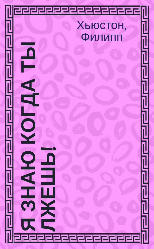 Я знаю когда ты лжешь! : методы ЦРУ для выявления лжи