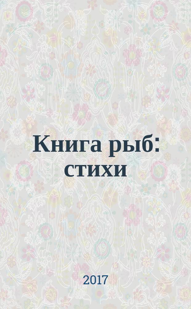 Книга рыб : стихи