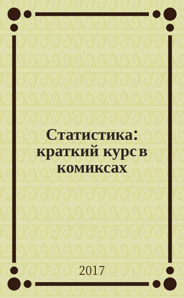 Статистика : краткий курс в комиксах