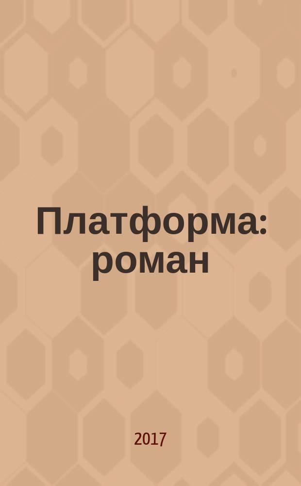 Платформа : роман