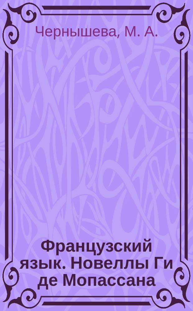 Французский язык. Новеллы Ги де Мопассана : практикум по экстенсивному чтению на фрунцузском языке