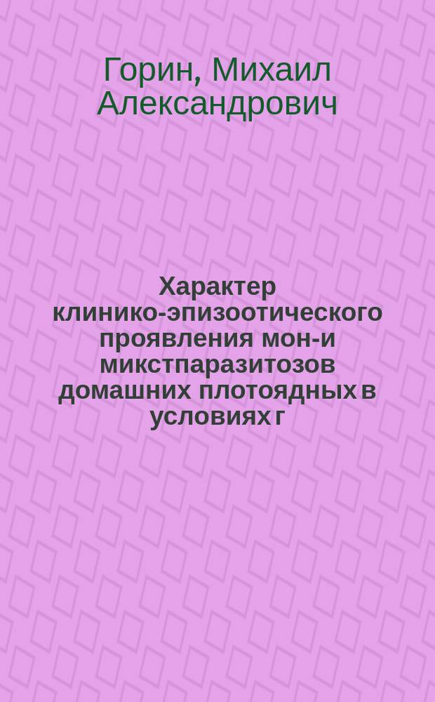 Характер клинико-эпизоотического проявления моно- и микстпаразитозов домашних плотоядных в условиях г. Н. Новгорода : автореферат диссертации на соискание ученой степени кандидата ветеринарных наук : специальность 03.02.11 <Паразитология> : специальность 06.02.02 <Ветеринарная микробиология, вирусология, эпизоотология, микология с микотоксикологией и иммунология>