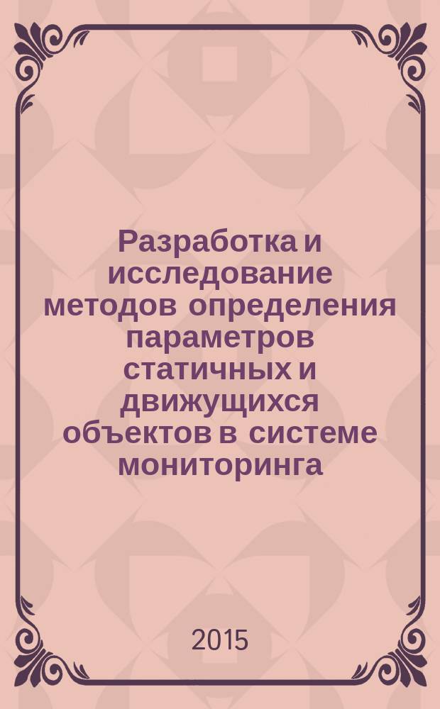 Разработка и исследование методов определения параметров статичных и движущихся объектов в системе мониторинга : автореферат диссертации на соискание ученой степени кандидата технических наук : специальность 05.13.17 <Теоретические основы информатики>