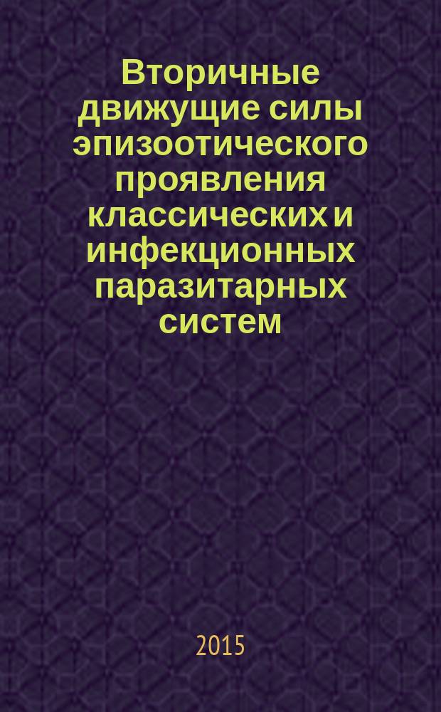 Вторичные движущие силы эпизоотического проявления классических и инфекционных паразитарных систем : автореферат диссертации на соискание ученой степени кандидата ветеринарных наук : специальность 03.02.11 <Паразитология> : специальность 06.02.02 <Ветеринарная микробиология, вирусология, эпизоотология, микология с микотоксикологией и иммунология>