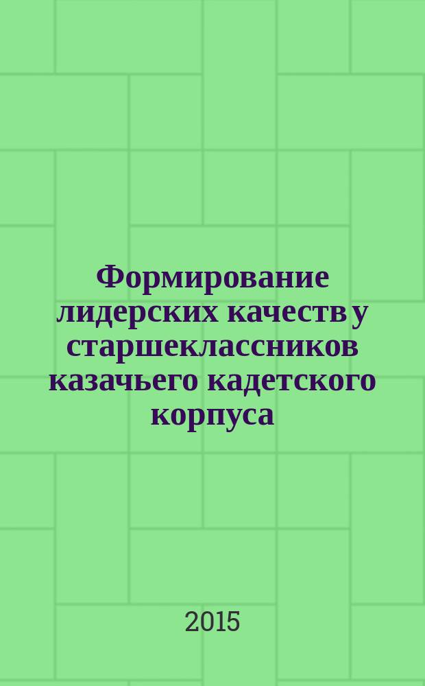Формирование лидерских качеств у старшеклассников казачьего кадетского корпуса : автореферат диссертации на соискание ученой степени кандидата педагогических наук : специальность 13.00.01 <Общая педагогика, история педагогики и образования>