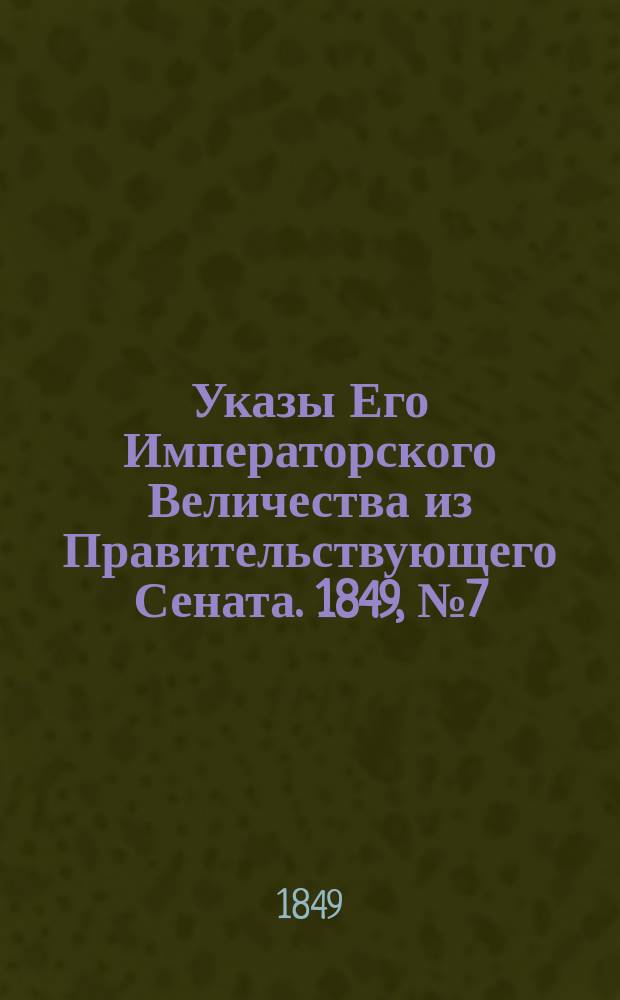 [Указы Его Императорского Величества из Правительствующего Сената. 1849, № 7 (25 янв.)