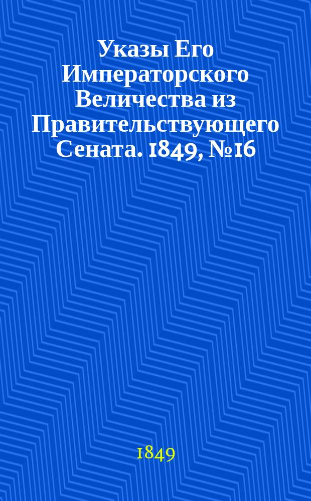 [Указы Его Императорского Величества из Правительствующего Сената. 1849, № 16 (25 февр.)