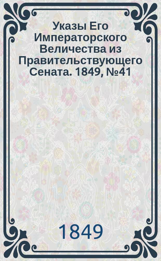 [Указы Его Императорского Величества из Правительствующего Сената. 1849, № 41 (24 мая)