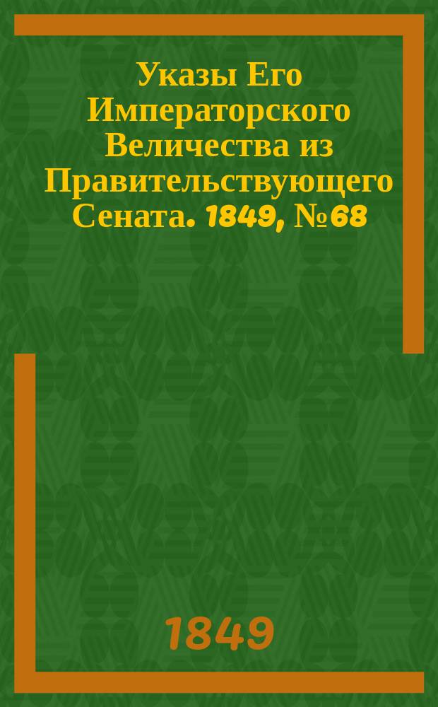 [Указы Его Императорского Величества из Правительствующего Сената. 1849, № 68 (26 авг.)