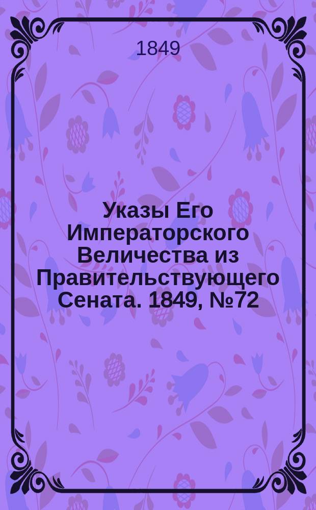 [Указы Его Императорского Величества из Правительствующего Сената. 1849, № 72 (9 сент.)