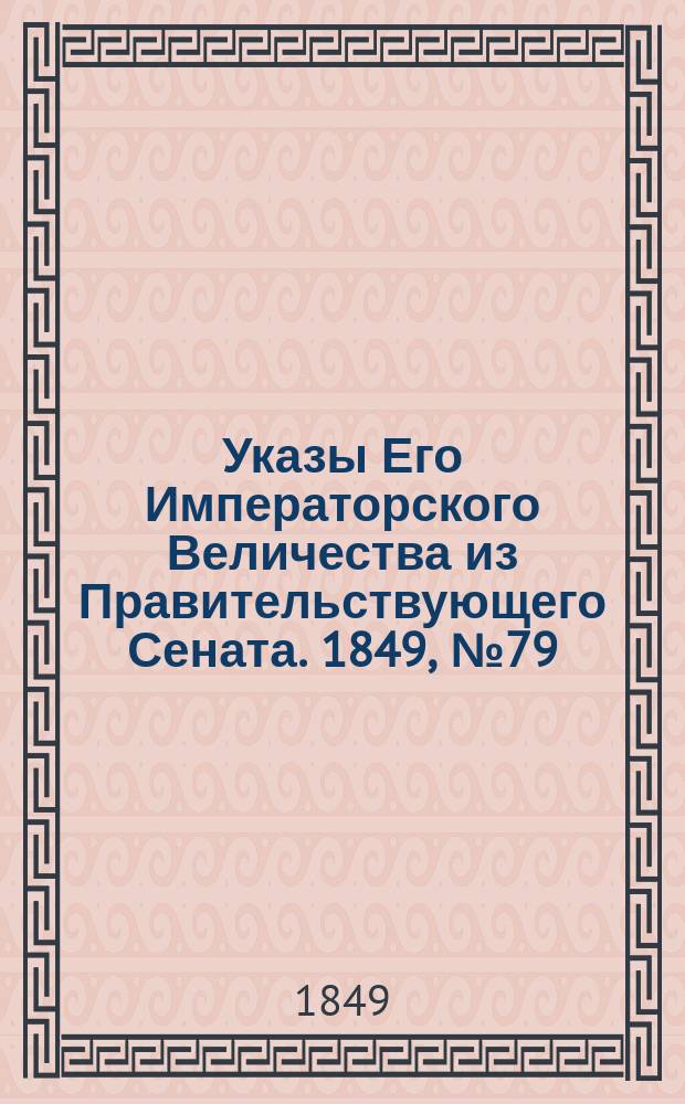 [Указы Его Императорского Величества из Правительствующего Сената. 1849, № 79 (4 окт.)