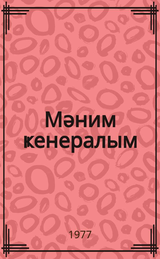 Мәним ҝенералым = Мой генерал