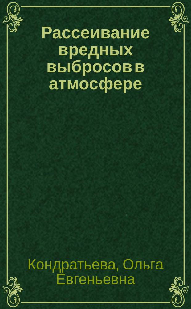 Рассеивание вредных выбросов в атмосфере : учебно-методическое пособие по дисциплине "Экология" для студентов, обучающихся по направлениям 15.03.03 "Машиностроение", 13.03.03 "Энергетическое машиностроение"