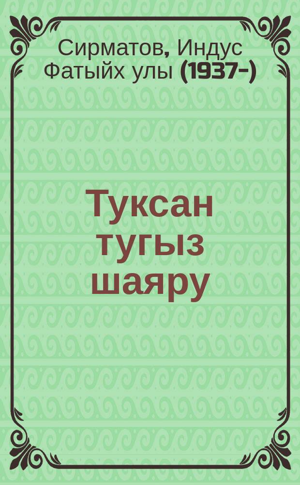 Туксан тугыз шаяру : робагыйлар = Девяносто девять шалостей