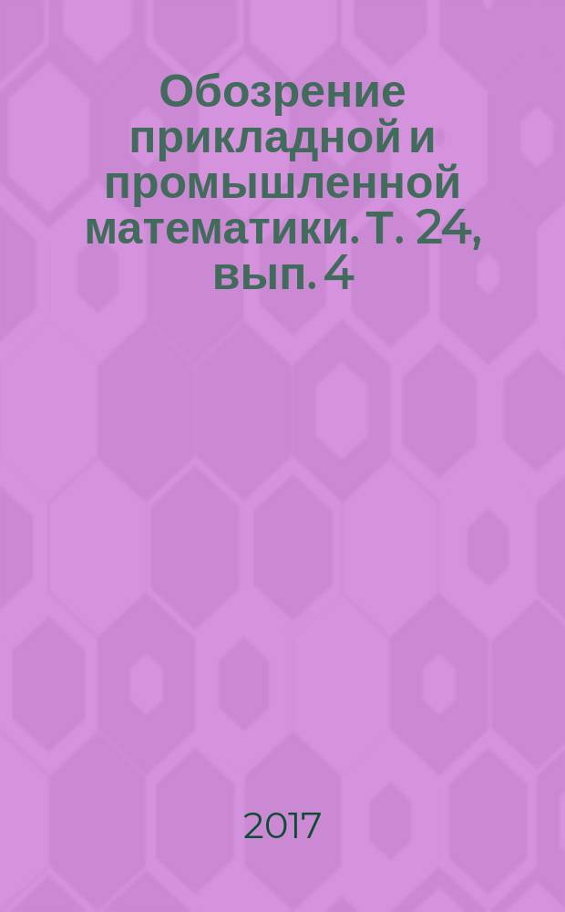 Обозрение прикладной и промышленной математики. Т. 24, вып. 4