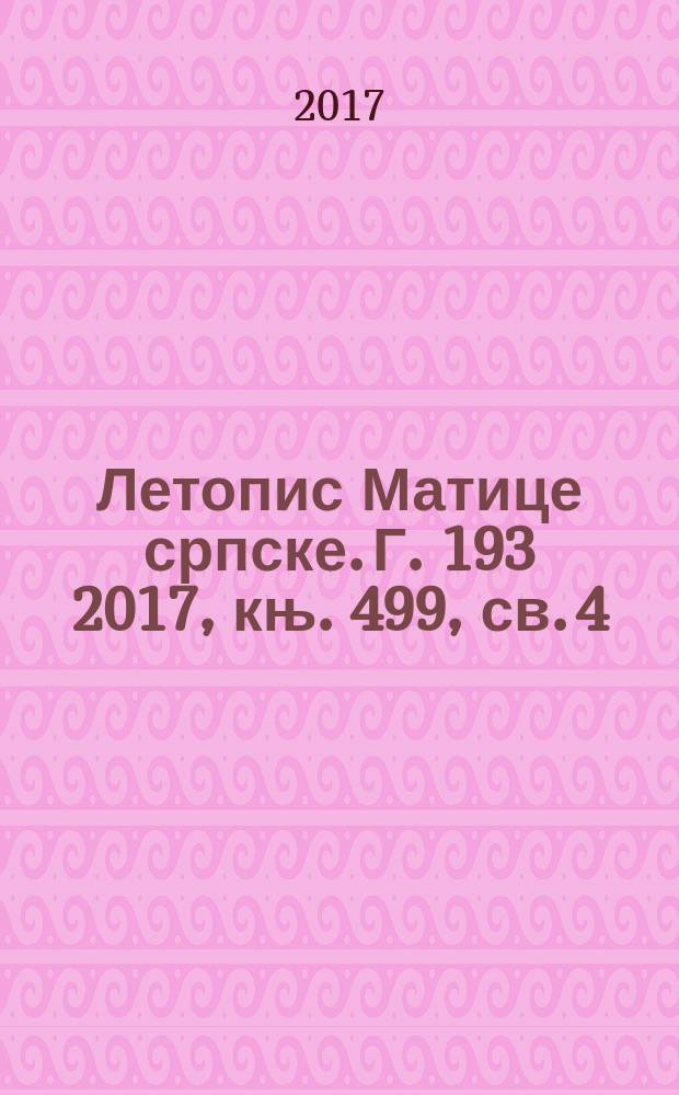 Летопис Матице српске. Г. 193 2017, књ. 499, св. 4