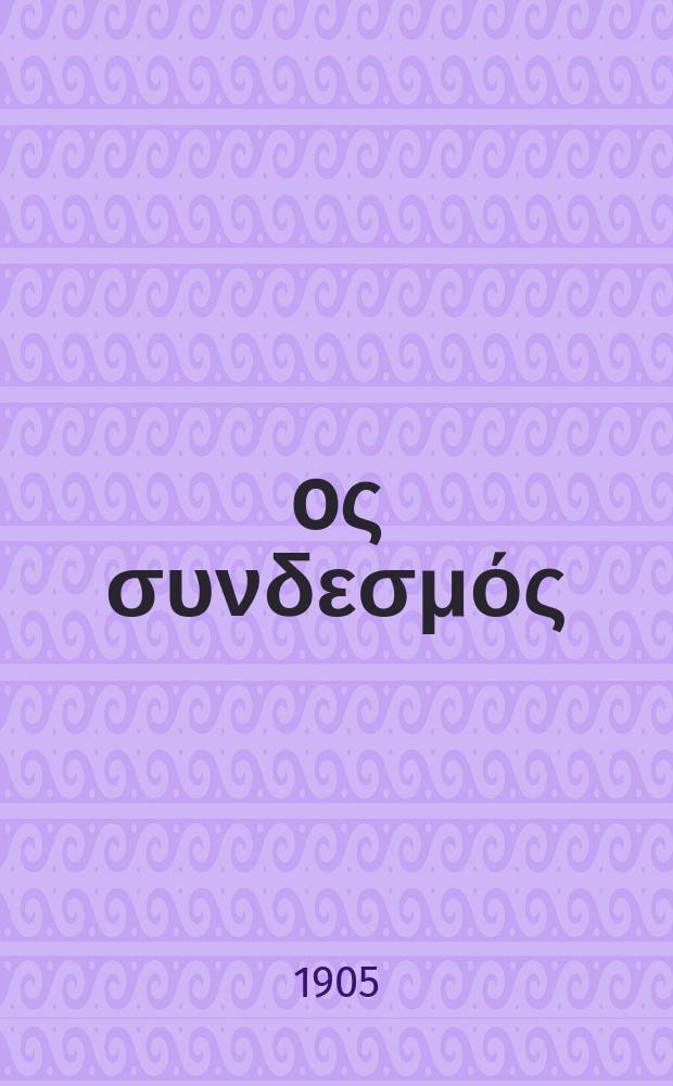 Ίερoς συνδεσμός : περιοδικον εκκλησιαστικον του ομωνυμου συλλογου. Ετος 9 1905/1906, αριθ. 6