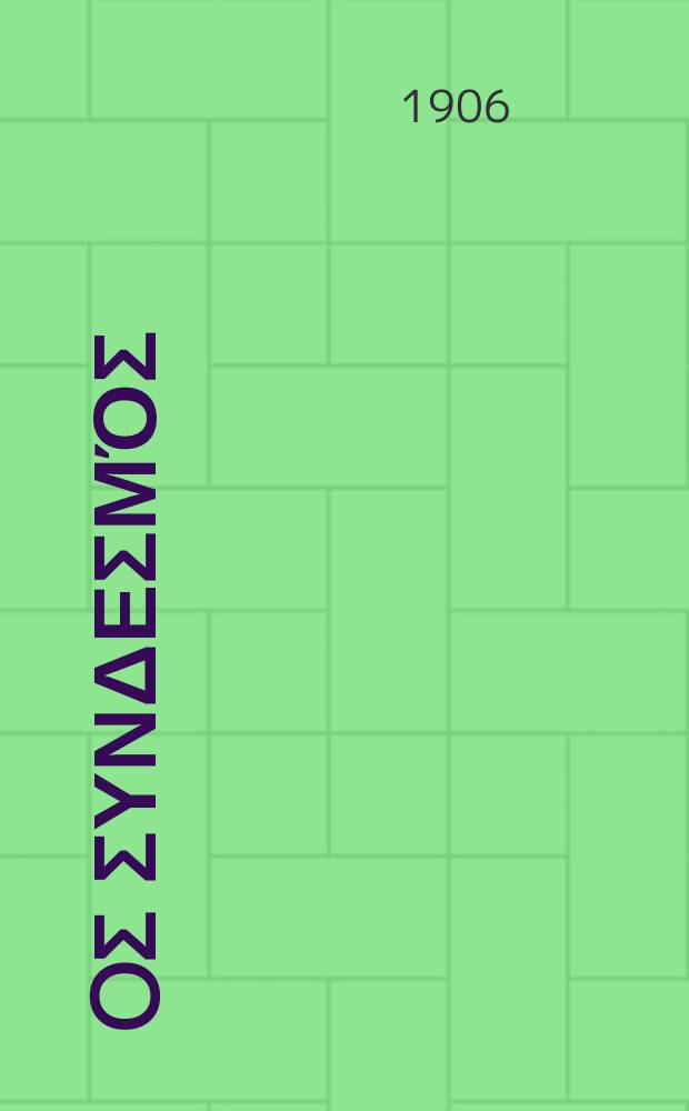 Ίερoς συνδεσμός : περιοδικον εκκλησιαστικον του ομωνυμου συλλογου. Ετος 9 1905/1906, αριθ. 16