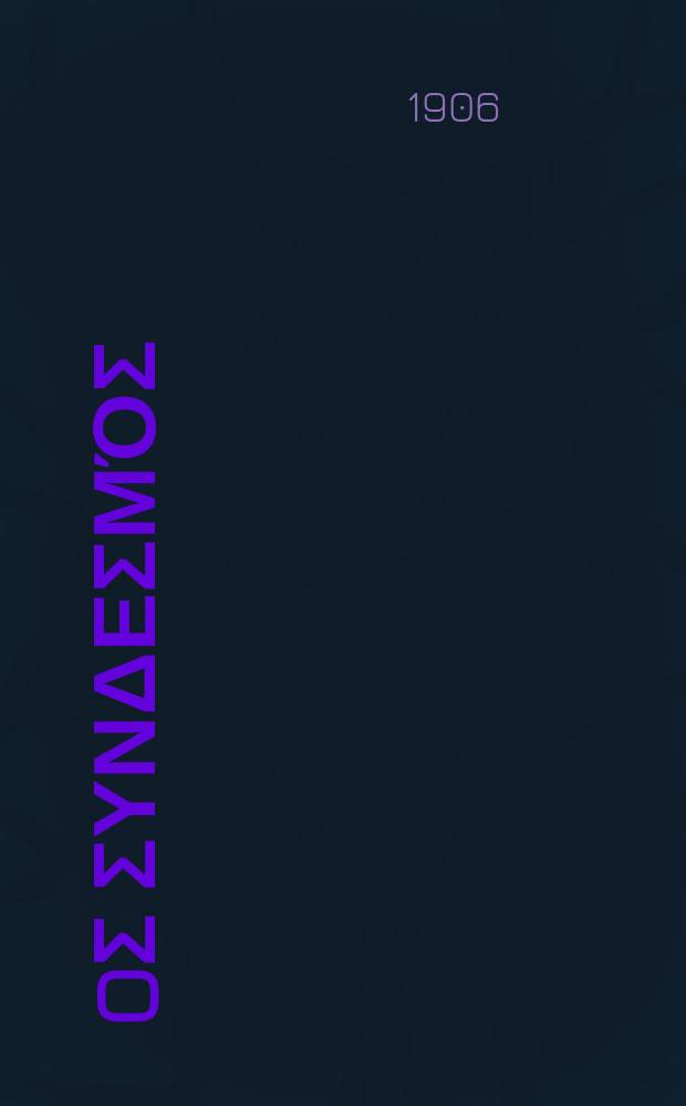 Ίερoς συνδεσμός : περιοδικον εκκλησιαστικον του ομωνυμου συλλογου. Ετος 10 1906/1907, αριθ. 39